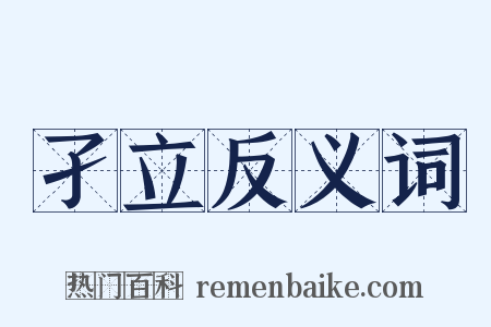 孑立反义词是什么意思的图片